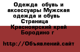 Одежда, обувь и аксессуары Мужская одежда и обувь - Страница 2 . Красноярский край,Бородино г.